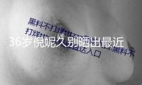 36歲倪妮久別曬出最近性感美照，高檔臉的性感與老練